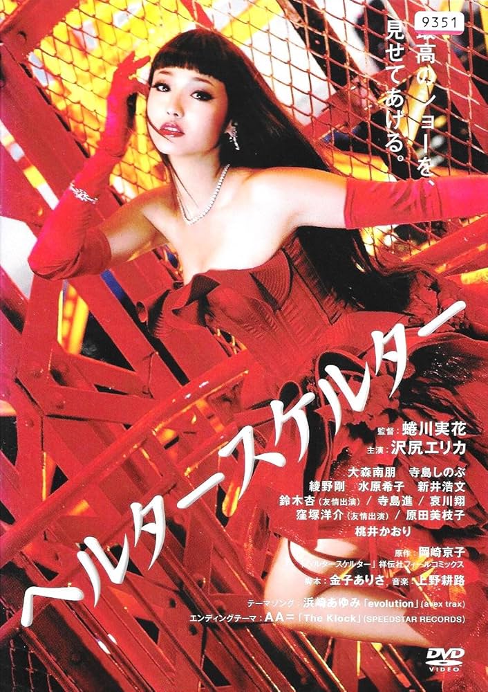 Amazon.co.jp: ヘルタースケルター[レンタル落ち][DVD] : 沢尻